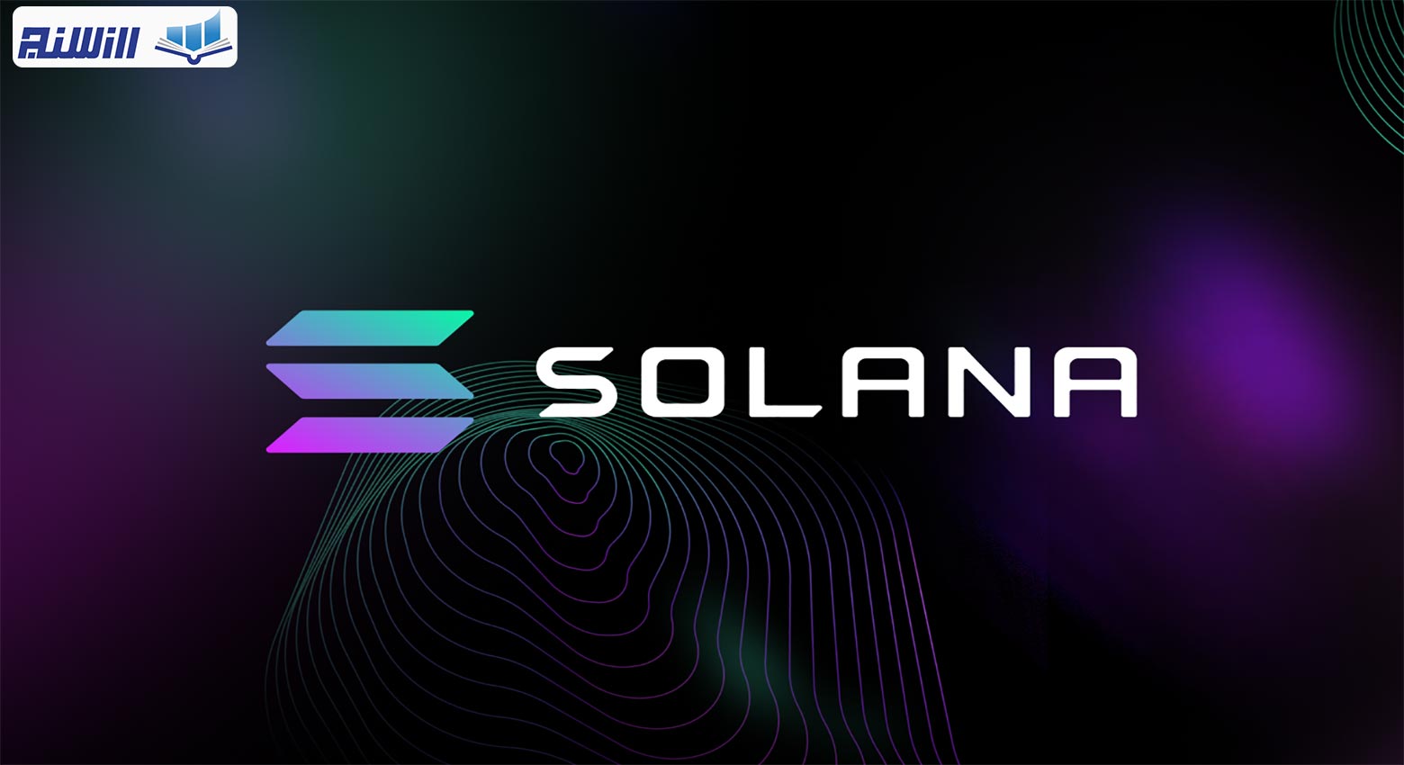 شبکه سولانا چیست؟